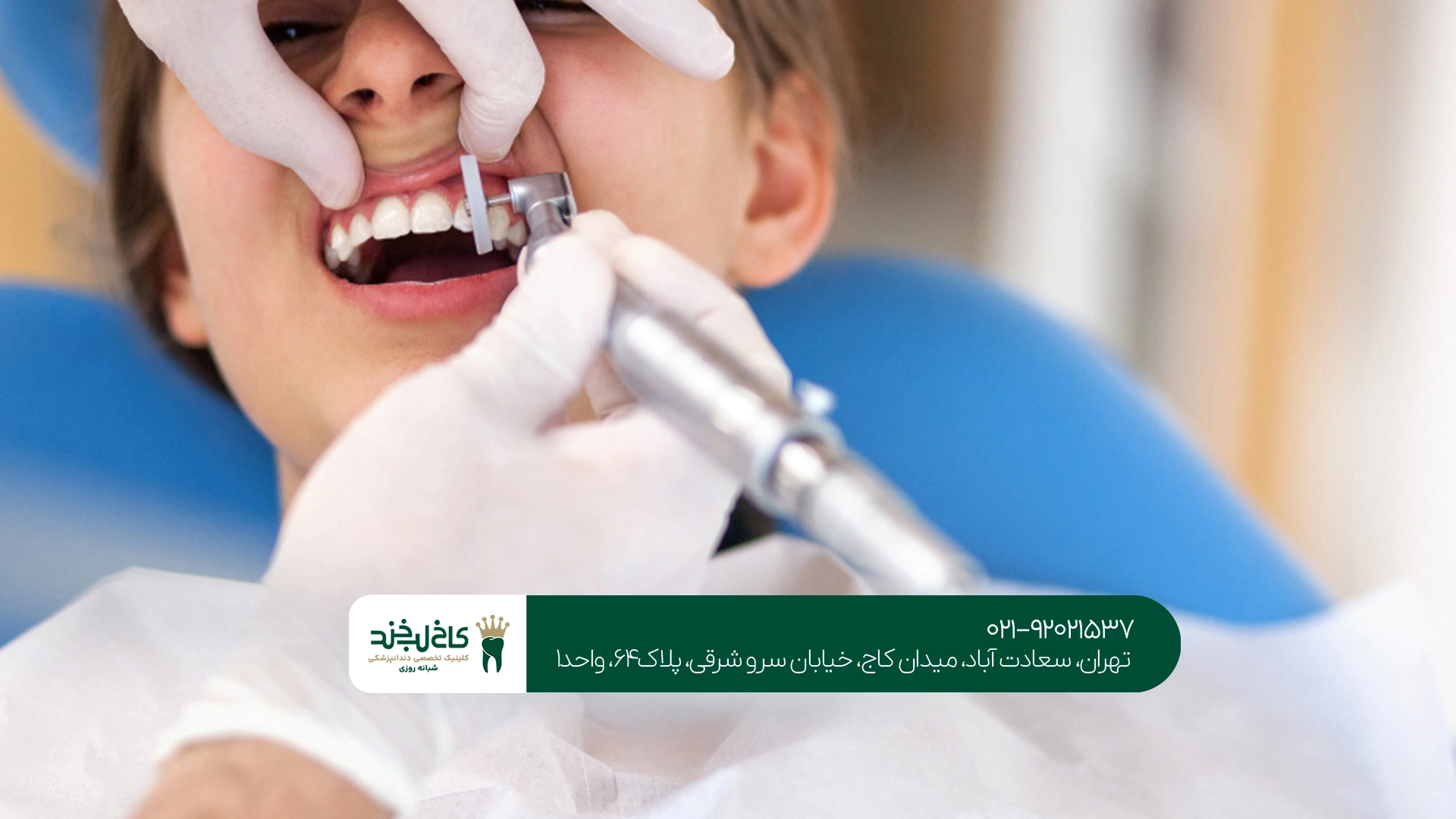 کلینیک دندانپزشکی اقساطی تهران کلینیک دندانپزشکی اقساطی تهران