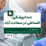دندانپزشکی اقساطی سعادت آباد