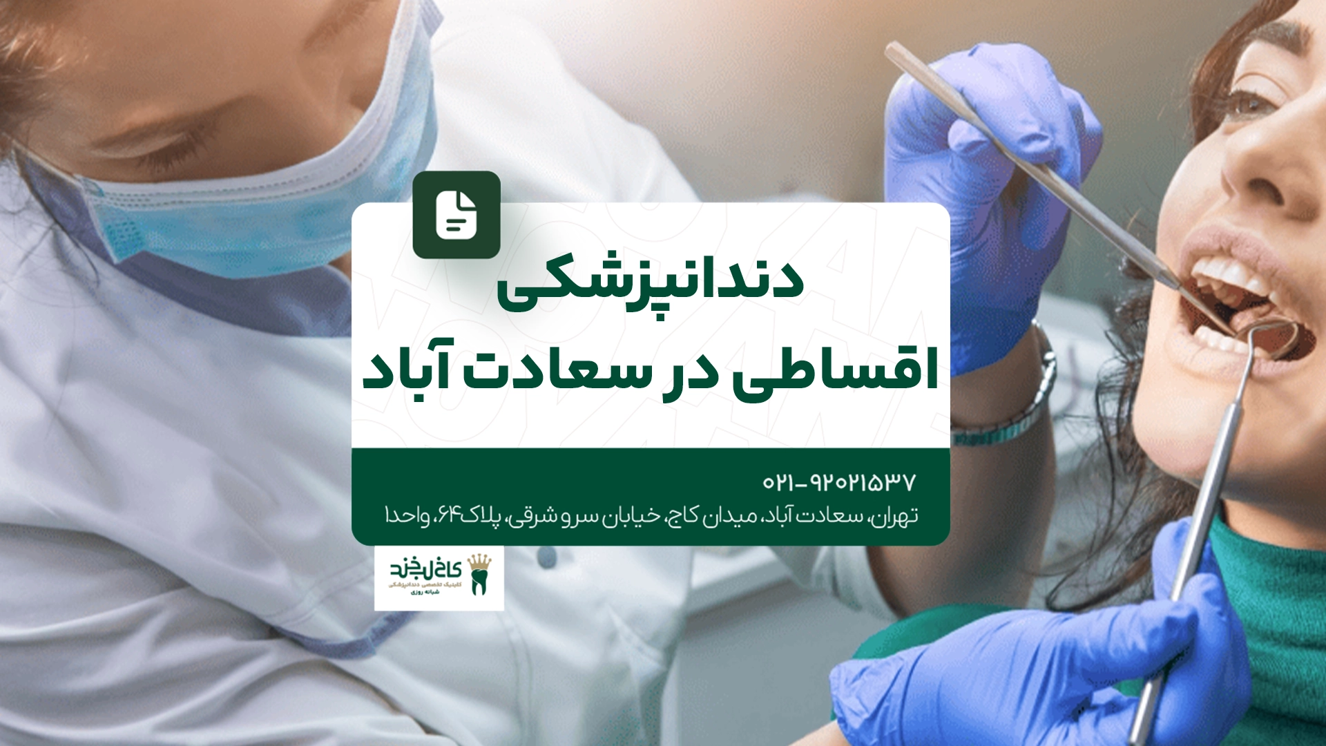 دندانپزشکی اقساطی سعادت آباد