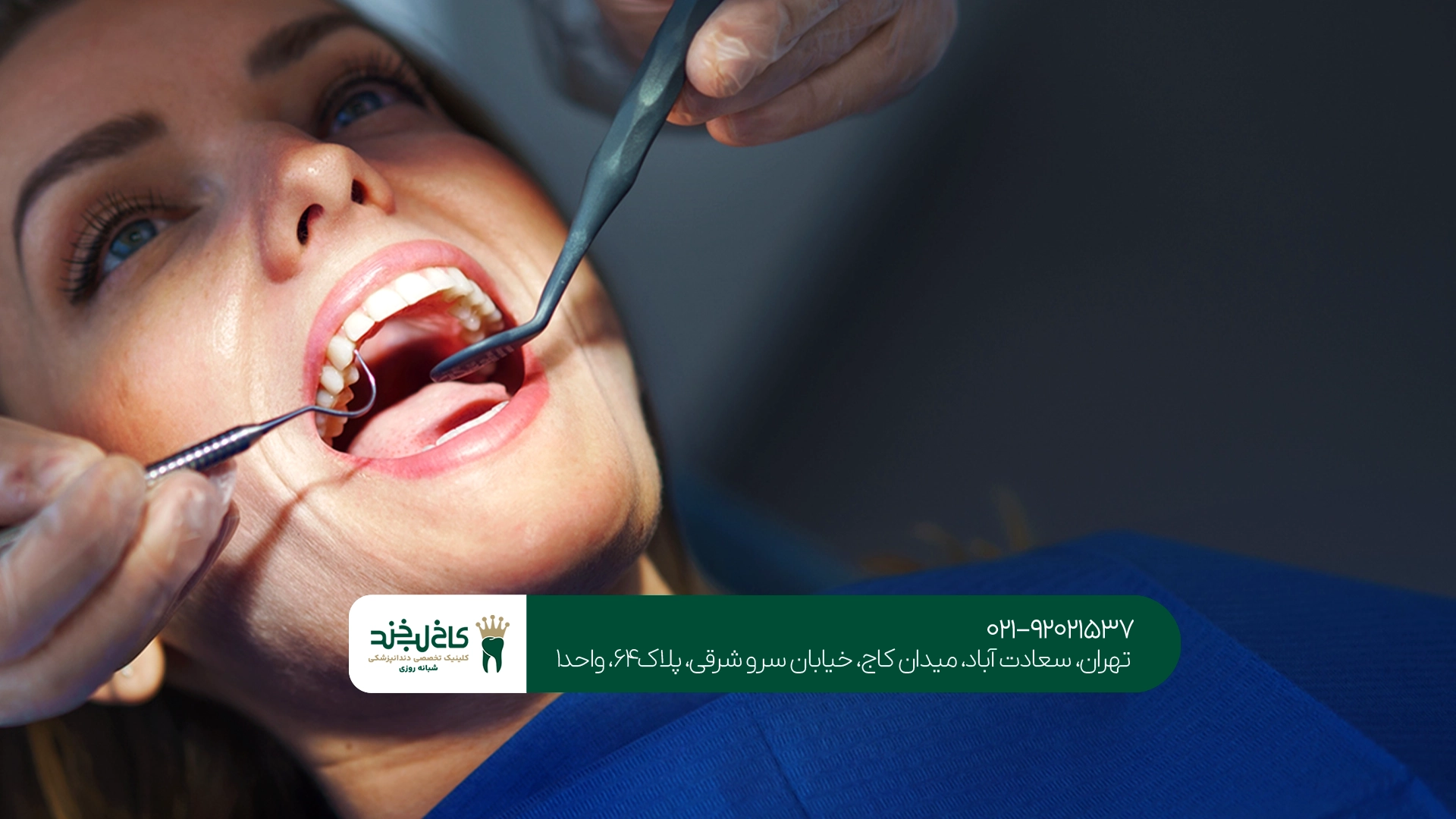 مرکز دندانپزشکی اقساطی سعادت آباد