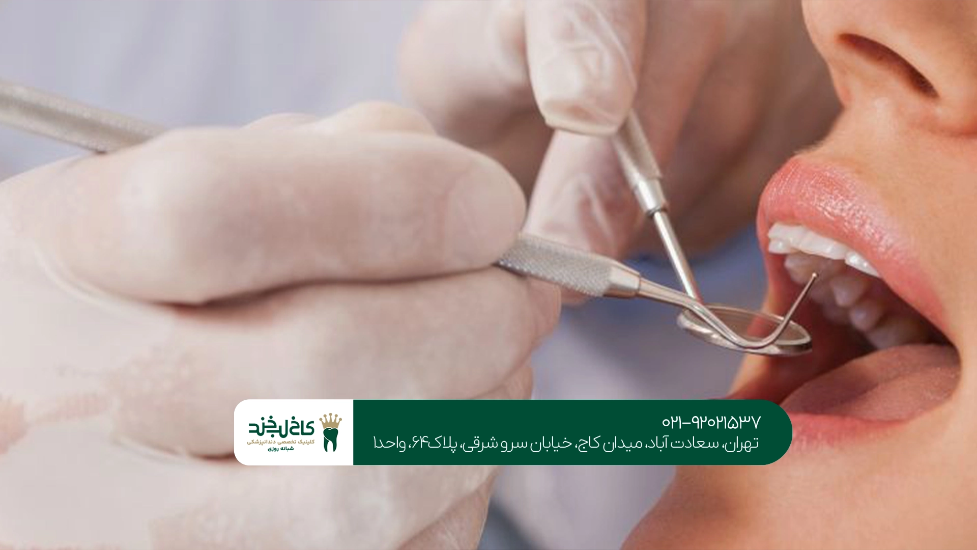 چگونه بهترین دندانپزشکی اقساطی سعادت آباد را انتخاب کنیم؟