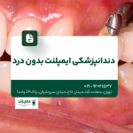 دندانپزشکی ایمپلنت بدون درد