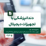 دندانپزشکی با تجهیزات دیجیتال