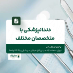 دندانپزشکی با متخصصان مختلف