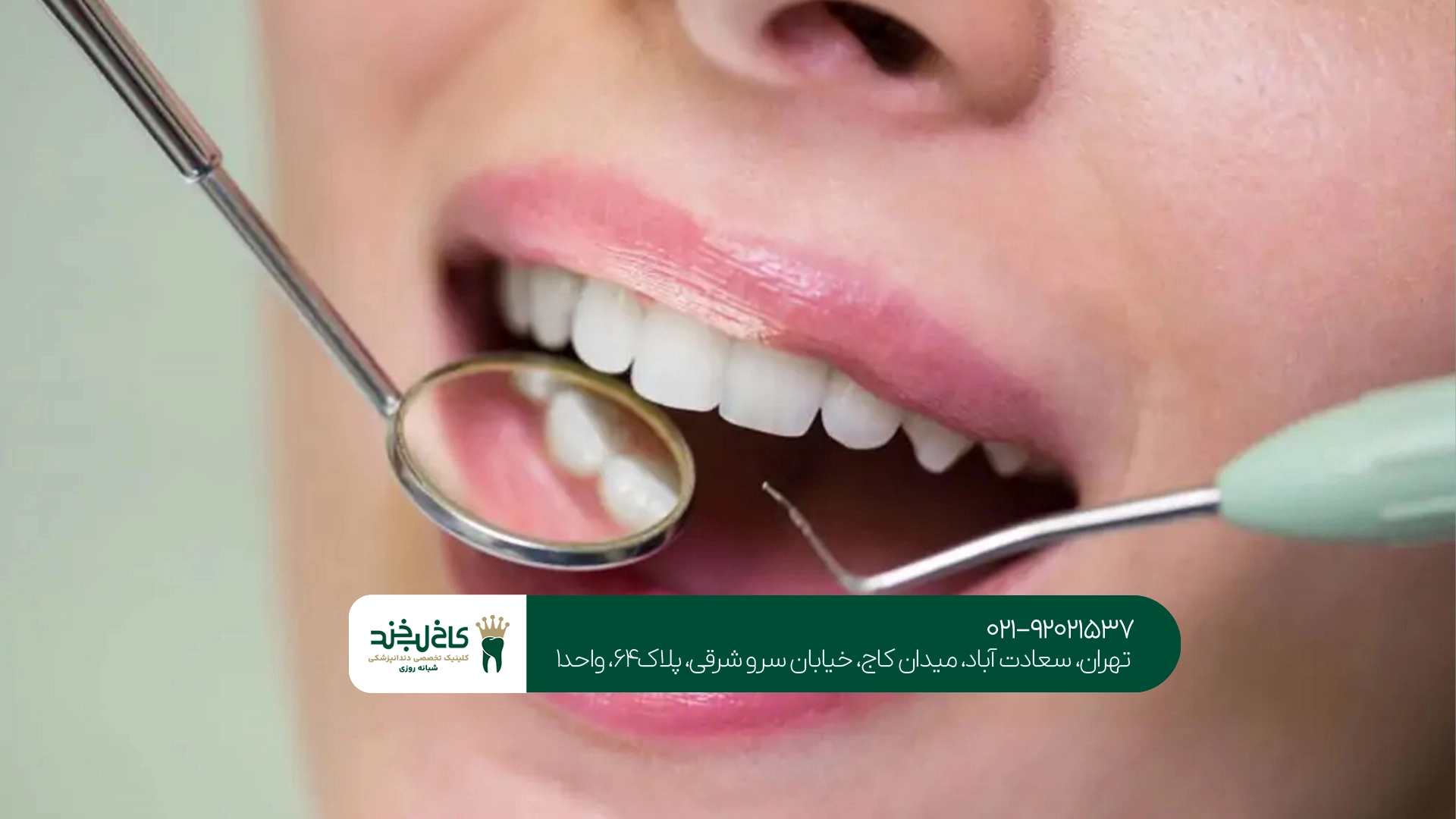 کلینیک دندانپزشکی با ویزیت رایگان کلینیک دندانپزشکی با ویزیت رایگان