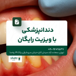 دندانپزشکی با ویزیت رایگان