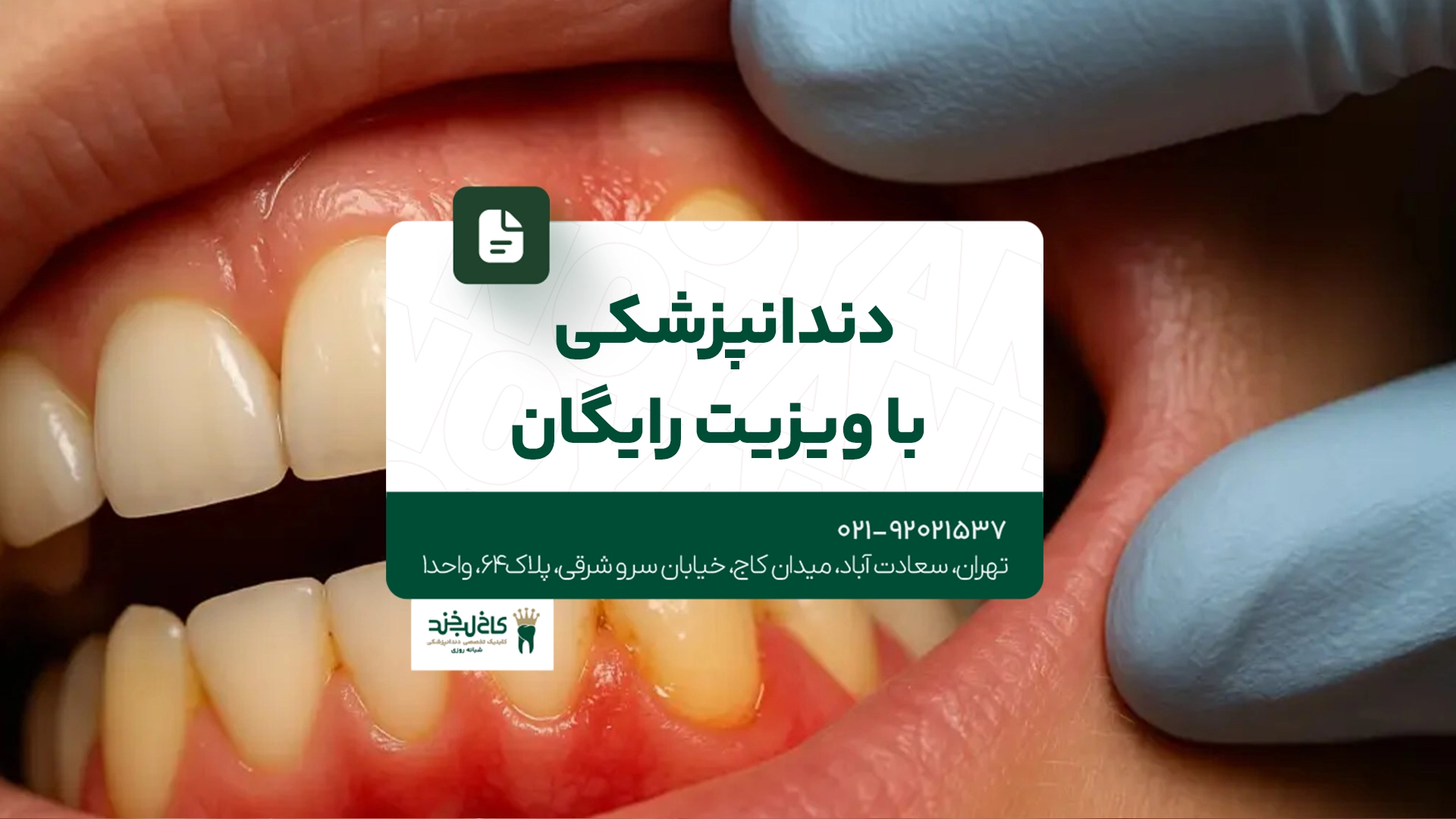 دندانپزشکی با ویزیت رایگان دندانپزشکی با ویزیت رایگان