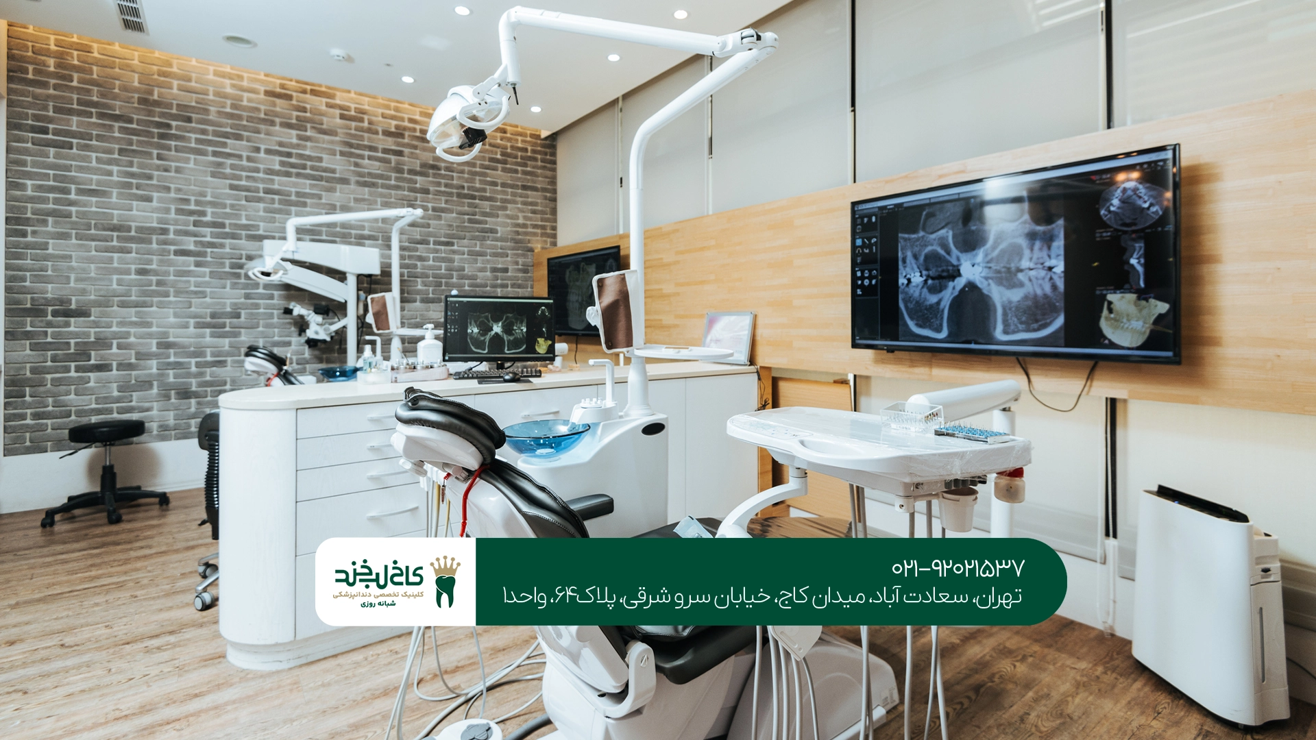 دندانپزشکی مجهز در تهران