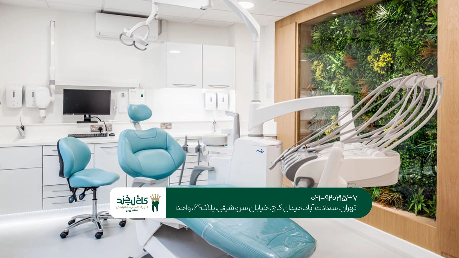 دندانپزشکی مجهز در تهران