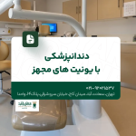 دندانپزشکی با یونیتهای مجهز