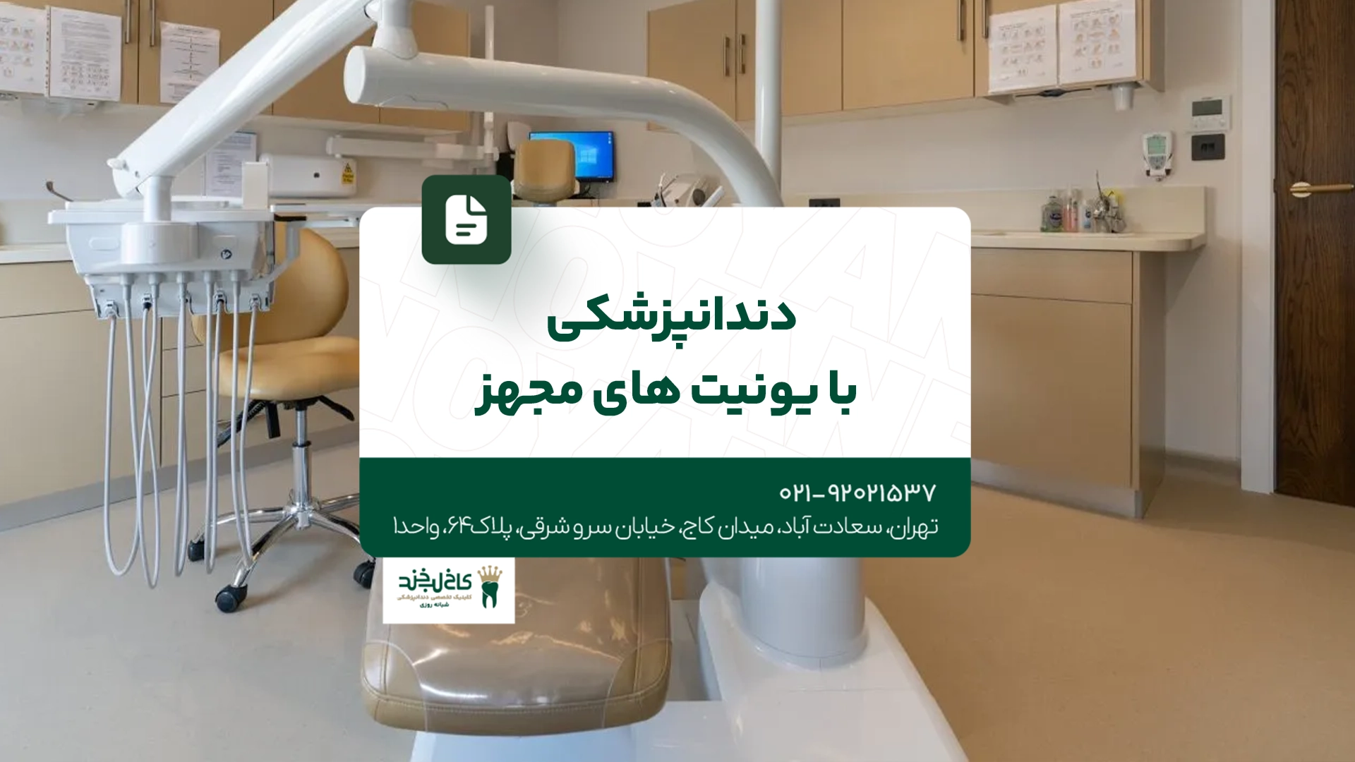 دندانپزشکی با یونیتهای مجهز