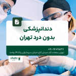 دندانپزشکی بدون درد تهران