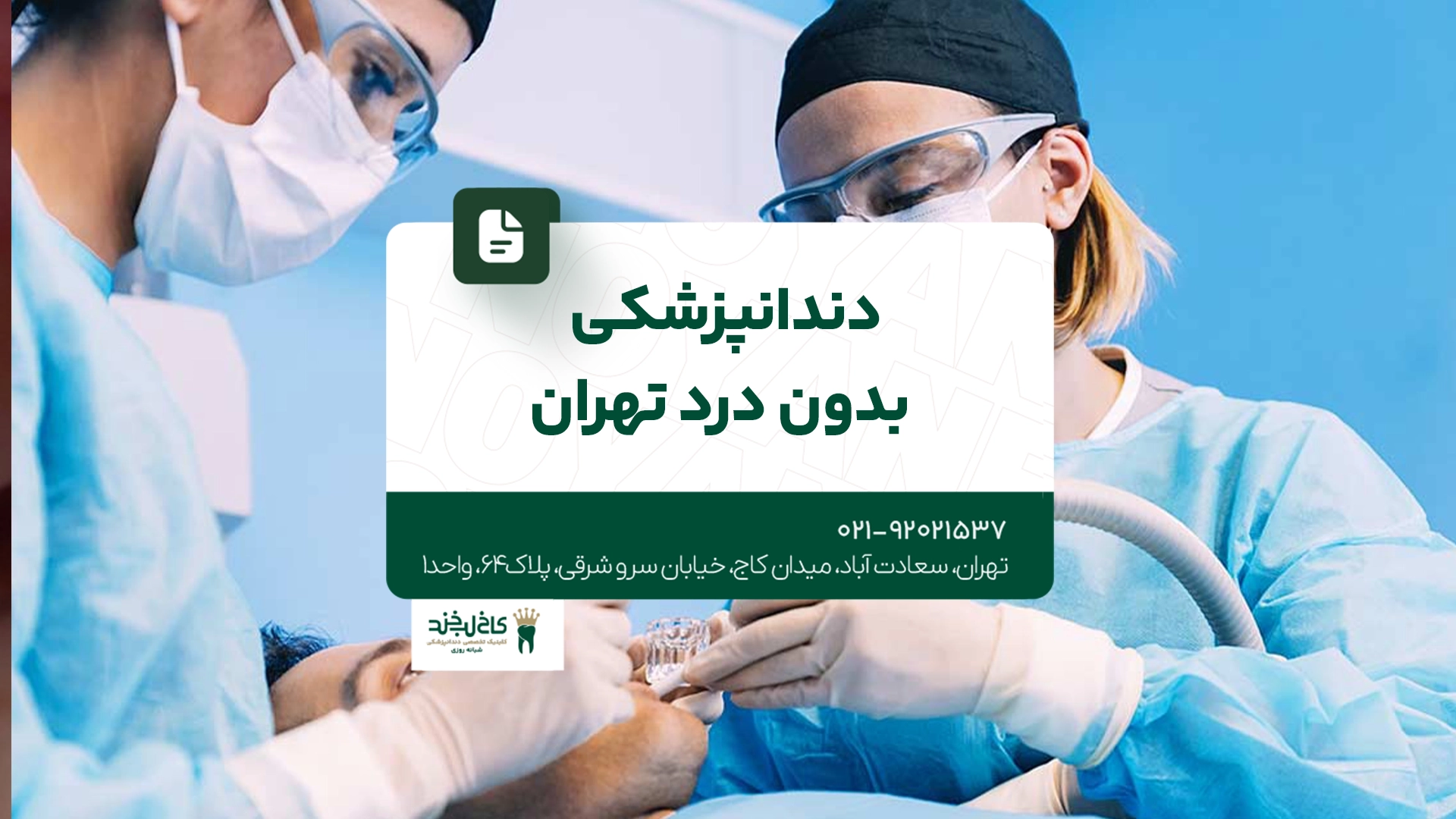 دندانپزشکی بدون درد تهران
