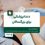دندانپزشکی برای بزرگسالان