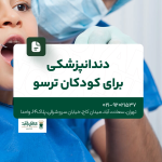 دندانپزشکی برای کودکان ترسو