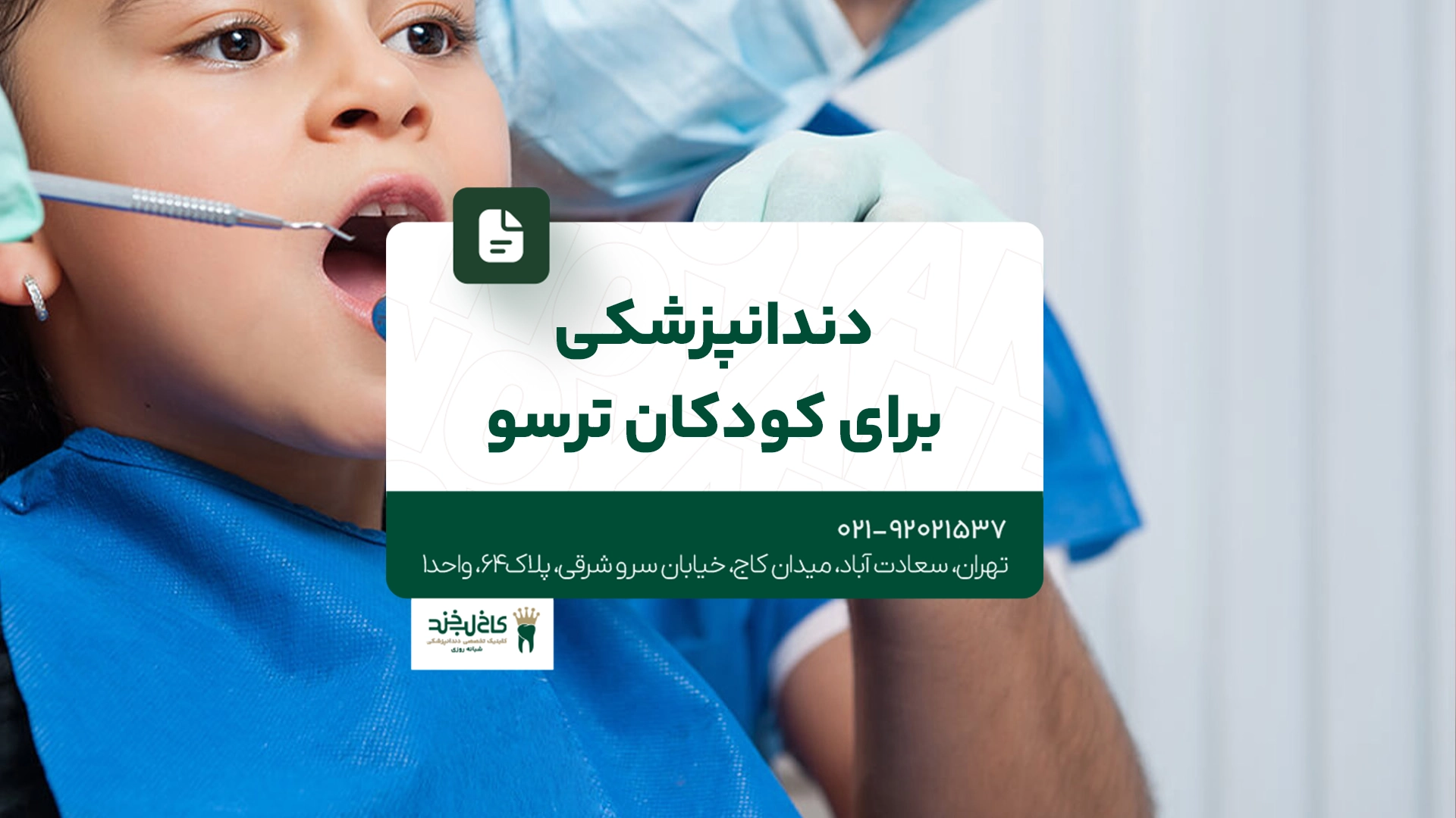 دندانپزشکی برای کودکان ترسو دندانپزشکی برای کودکان ترسو