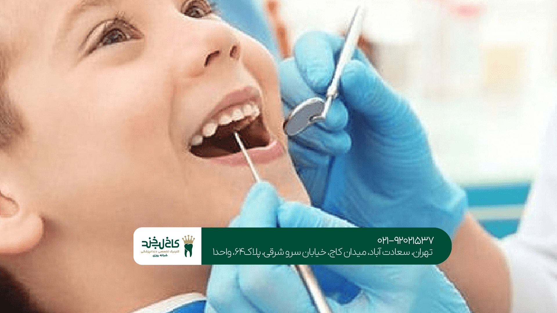 دندانپزشکی کودکان در تهران دندانپزشکی کودکان در تهران