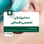 دندانپزشکی تخصصی اقساطی