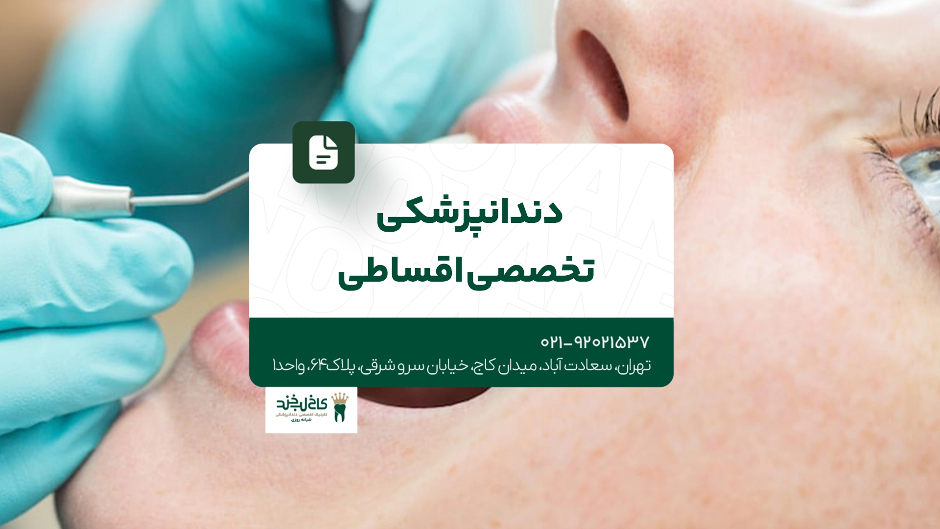 دندانپزشکی تخصصی اقساطی دندانپزشکی تخصصی اقساطی