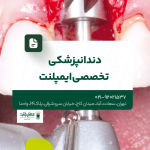 دندانپزشکی تخصصی ایمپلنت