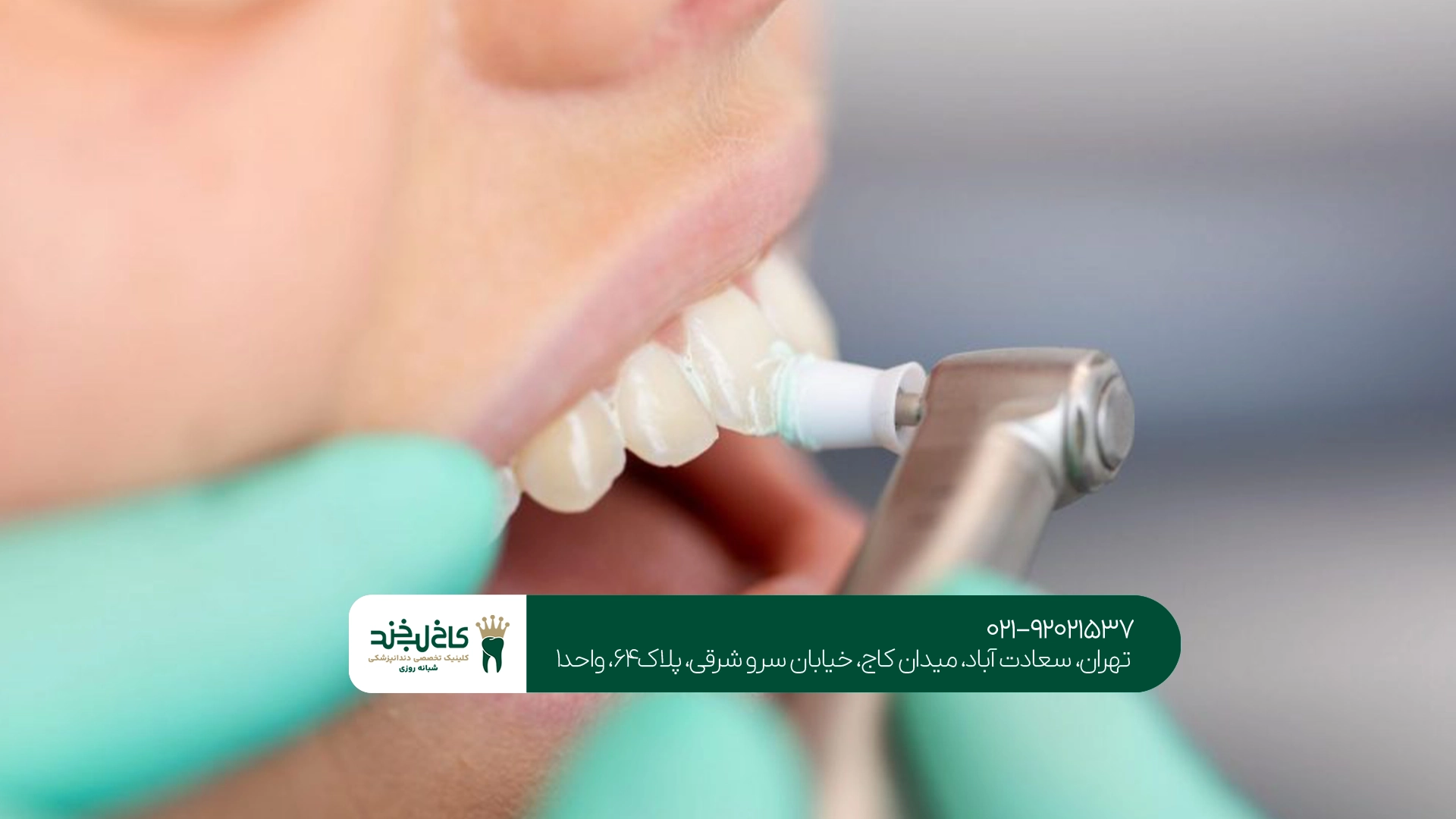 کلینیک دندانپزشکی تخصصی تهران کلینیک دندانپزشکی تخصصی تهران