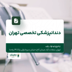 دندانپزشکی تخصصی تهران