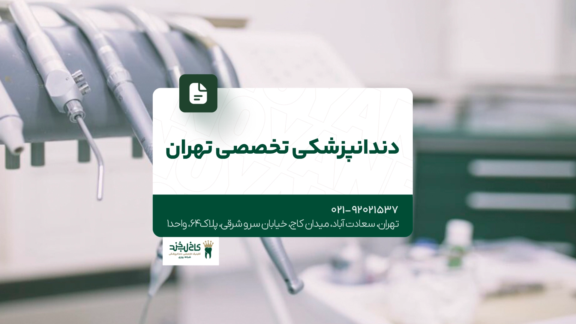 دندانپزشکی تخصصی تهران دندانپزشکی تخصصی تهران