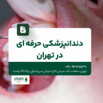 دندانپزشکی حرفهای در تهران