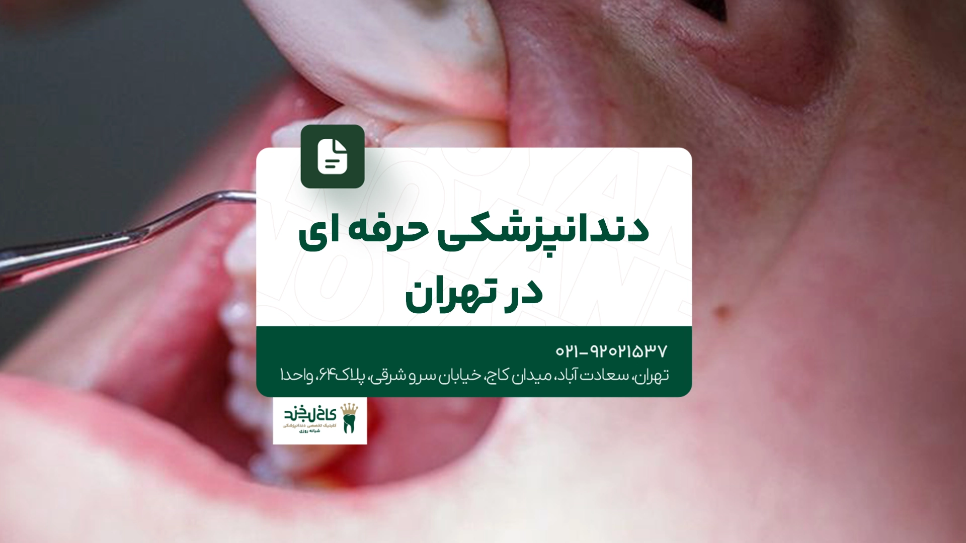 دندانپزشکی حرفهای در تهران دندانپزشکی حرفهای در تهران
