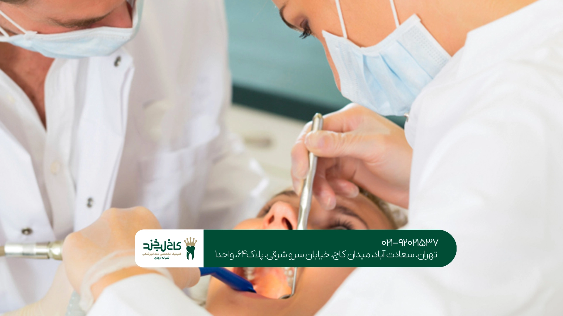 راهنمای انتخاب کلینیک دندانپزشکی در سعادت آباد