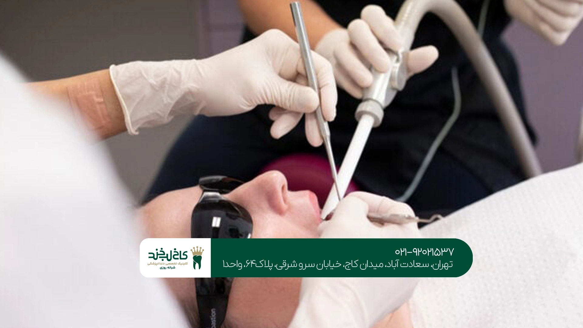 دندانپزشکی سعادت آباد