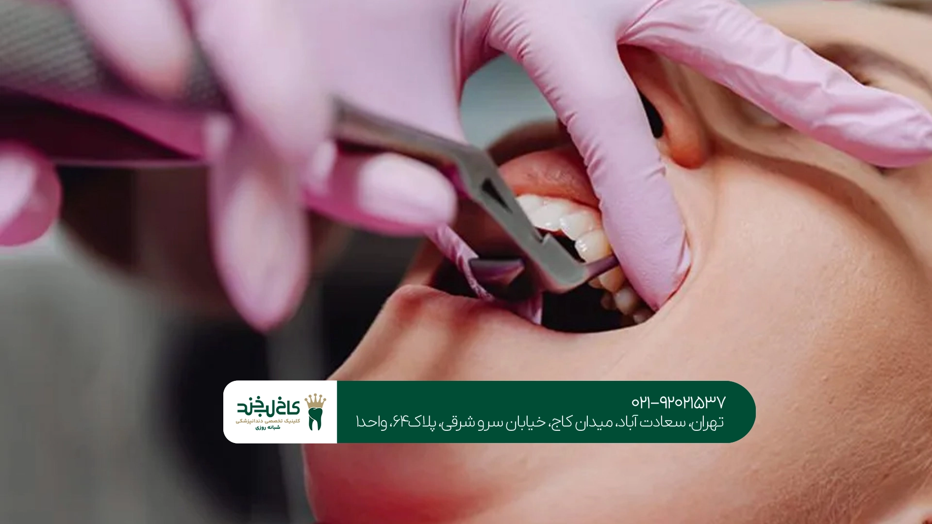 دندانپزشکی تخصصی سعادت آباد