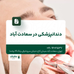 دندانپزشکی در سعادت آباد