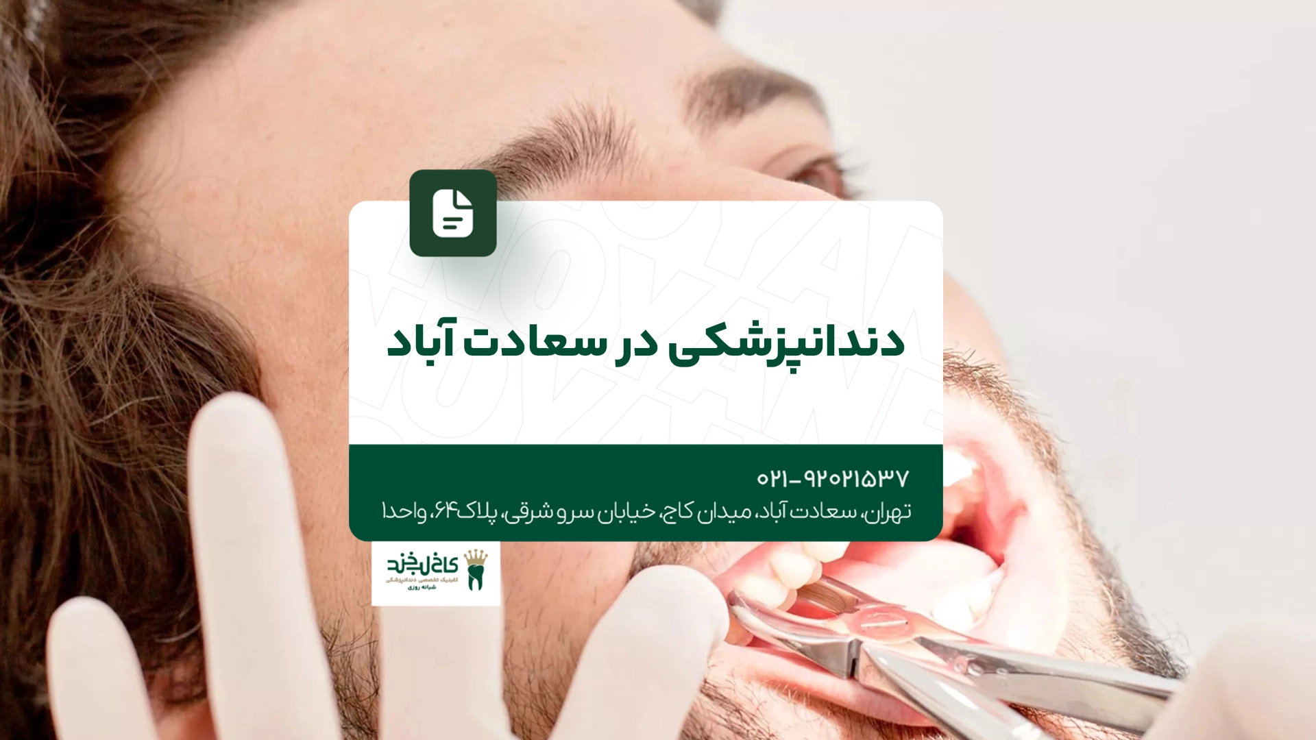دندانپزشکی در سعادت آباد
