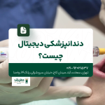دندانپزشکی دیجیتال چیست