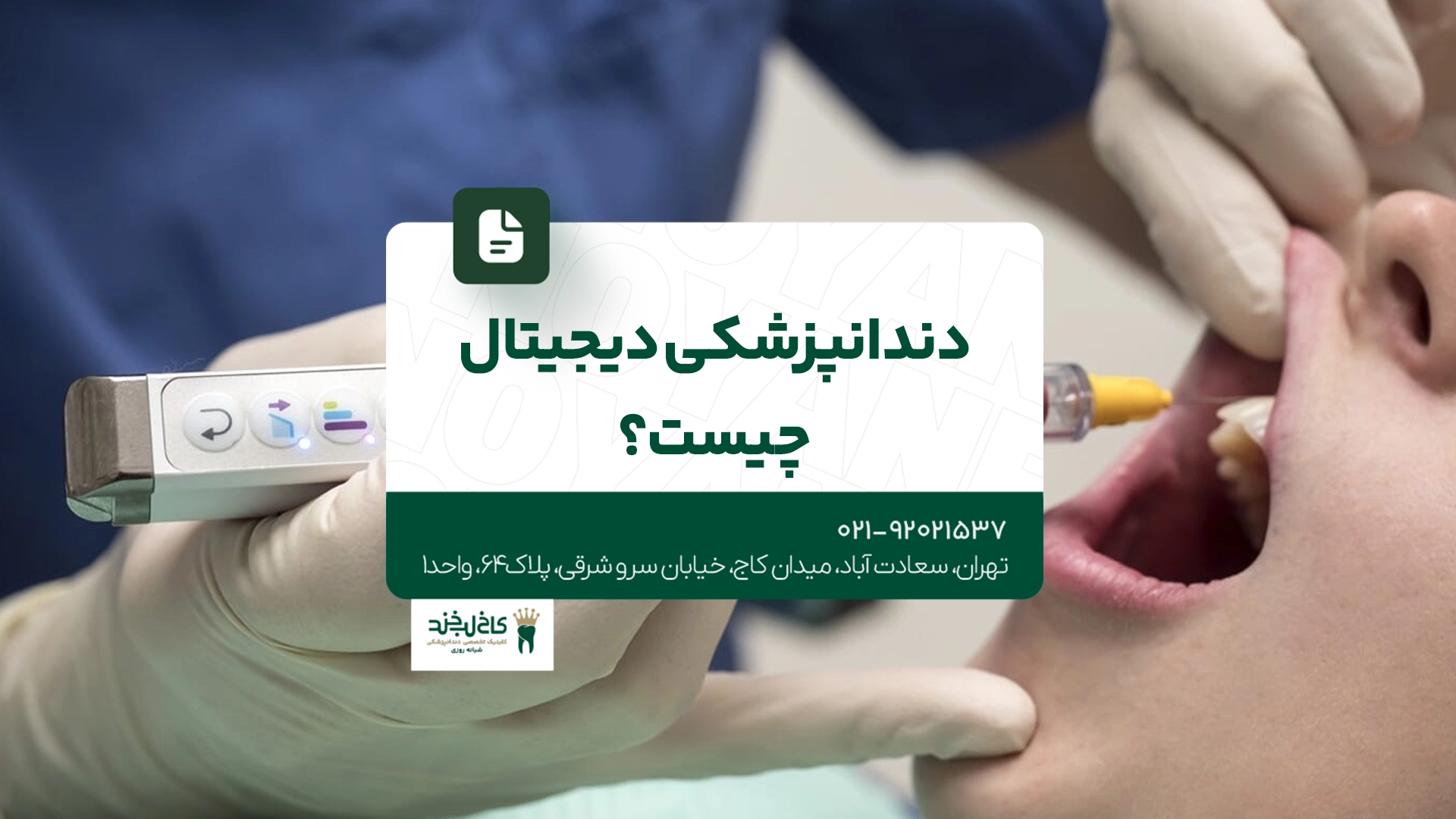 دندانپزشکی دیجیتال چیست