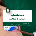 دندانپزشکی زیبایی و درمانی