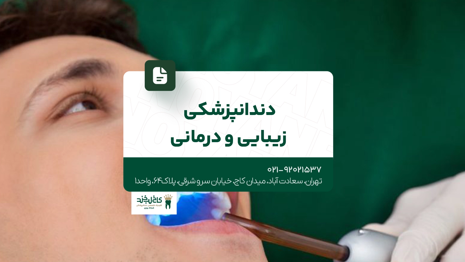 دندانپزشکی زیبایی و درمانی دندانپزشکی زیبایی و درمانی