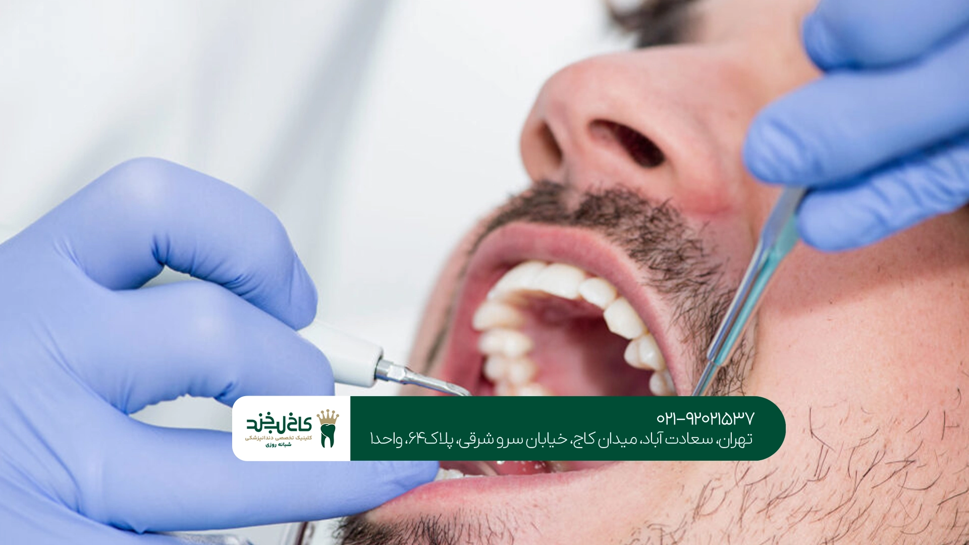 بهترین کلینیک دندانپزشکی تخصصی و عمومی