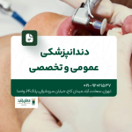 دندانپزشکی تخصصی و عمومی