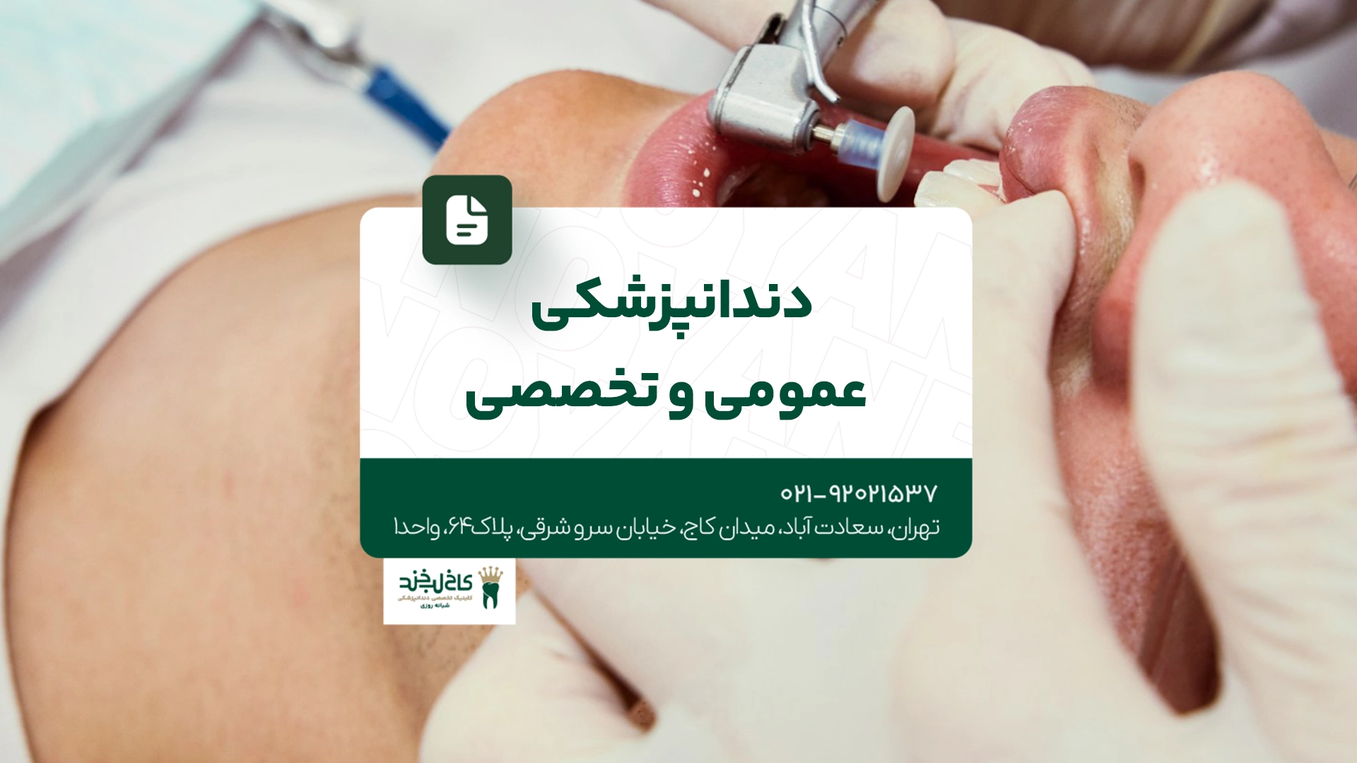 دندانپزشکی تخصصی و عمومی