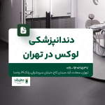 دندانپزشکی لوکس در تهران
