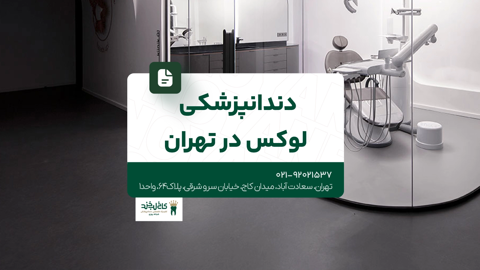 دندانپزشکی لوکس در تهران دندانپزشکی لوکس در تهران