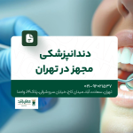 دندانپزشکی مجهز در تهران