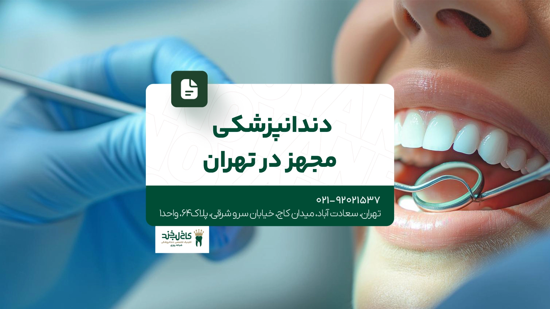 دندانپزشکی مجهز در تهران دندانپزشکی مجهز در تهران