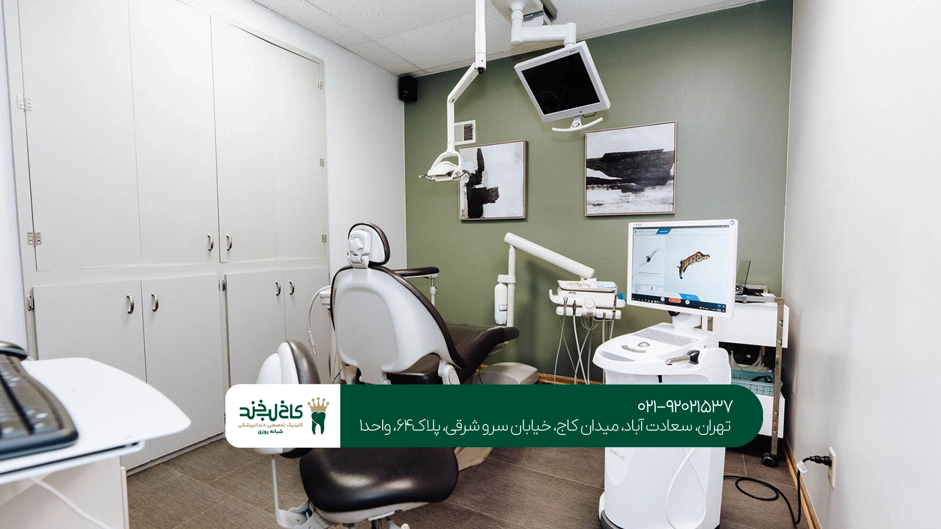 کلینیک دندانپزشکی مدرن تهران کلینیک دندانپزشکی مدرن تهران