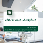 دندانپزشکی مدرن در تهران
