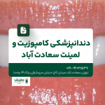 دندانپزشکی کامپوزیت و لمینت سعادت آباد