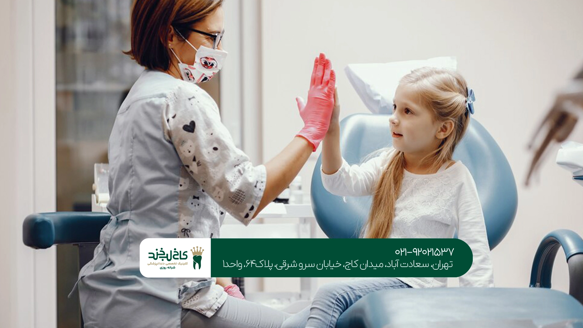 کلینیک تخصصی دندانپزشکی کودکان در تهران کلینیک تخصصی دندانپزشکی کودکان در تهران