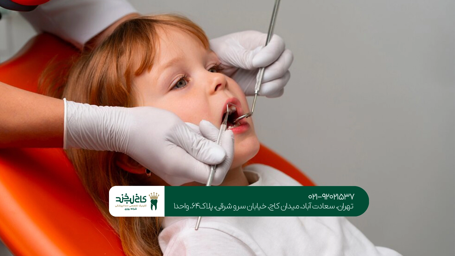 کلینیک تخصصی دندانپزشکی کودکان در تهران بهترین دندانپزشکی کودکان در تهران